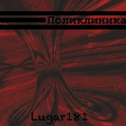 Lugar181 - Поликлиника