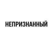 непризнанный - неперестану