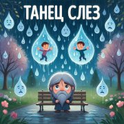 Танец слез