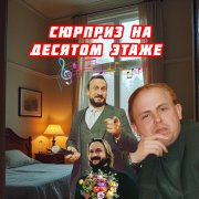 Антон Дьяченко - Сюрприз на десятом этаже