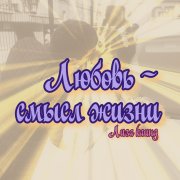 Лиза Каинд - Любовь - смысл жизни
