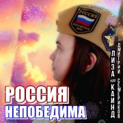 Лиза Каинд -Россия непобедима