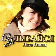 Лиза Каинд - Улыбайся