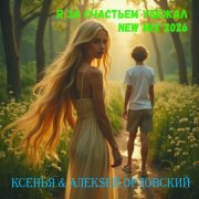 Алек$ей Орловский & Ксенья - Я за счастьем убежал