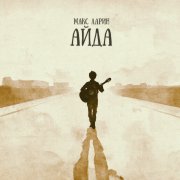 Макс Ларин - Айда