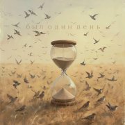 Макс Ларин - Был Один День