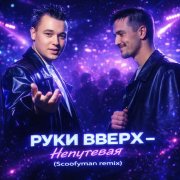 Руки Вверх - Непутевая (Scoofyman remix)