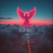 DANILDROZDOV - Мой Ангел