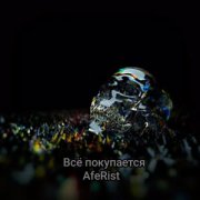 AfeRist - Все покупается