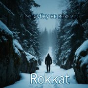 Rokkat - А он трубку не возьмёт