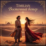 Timilian - Восточный ветер