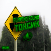 pumping sound токсик