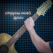 Александр Дерновой -  Струны души