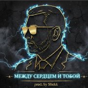 Между сердцем и тобой ( prod. by Shekk)