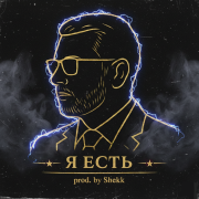 Я есть (prod. by Shekk)