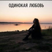 Одинокая любовь