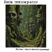 Бесы технократии   -   Блики новых времен (2025)