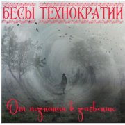 Бесы технократии  -   Среди бушующей стихии (2026)
