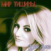 Mary Bond -Мир тишины