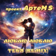 проект АртеМ S - Люблю люблю тебя (remix)