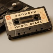 medvedeva_by  ost. записки юного врача