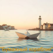 "Бумажный кораблик"