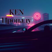 Ken - Пропаду