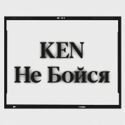 Ken - Не Бойся