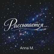 Anna M. - Рассыпается
