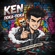 Ken - Пока-Пока