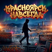 Иван Лазарев - Красноярск. Навсегда