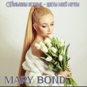 Mary Bond - Нежные тюльпаны