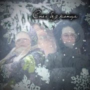 Ксеня,Крис- Снег без конца