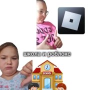Ксеня,Крис- Школа и роблокс