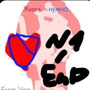 Егор Von - Жизнь нужна