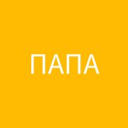 ПАПА