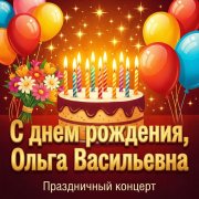 С днем рождения Ольга Васильевна!