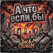 Shpank-Doc - Души бытия