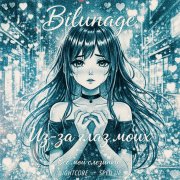 Bilunage - Из-за глаз моих