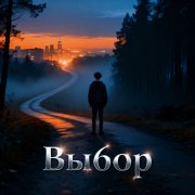 YURAP4YOL - Выбор