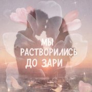 Глущенко Анатолий - Мы растворились до зари
