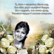 Глущенко Анатолий - ( Пос-ние А. Герман)О, Анна нежность