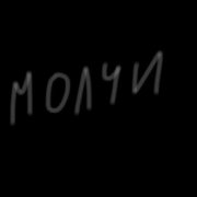 Belka-Молчи