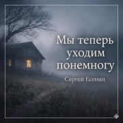 DJ Archive - Сергей Есенин - Мы теперь уходим понемногу