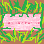 DPetruha - Пятихаточки