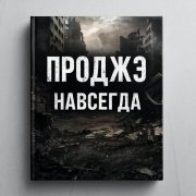 Проджэ-Навсегда!