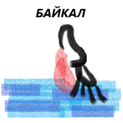 DPetruha - Байкал