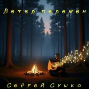 Сергей Сушко- Вспомни