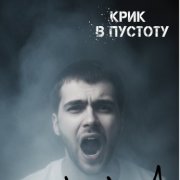 RomИИch - Крик в пустоту