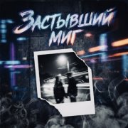 MAIKAL - Застывший миг